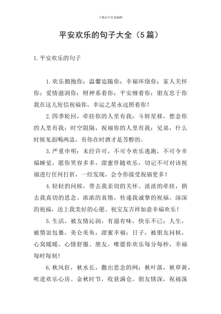 平安快乐的句子大全