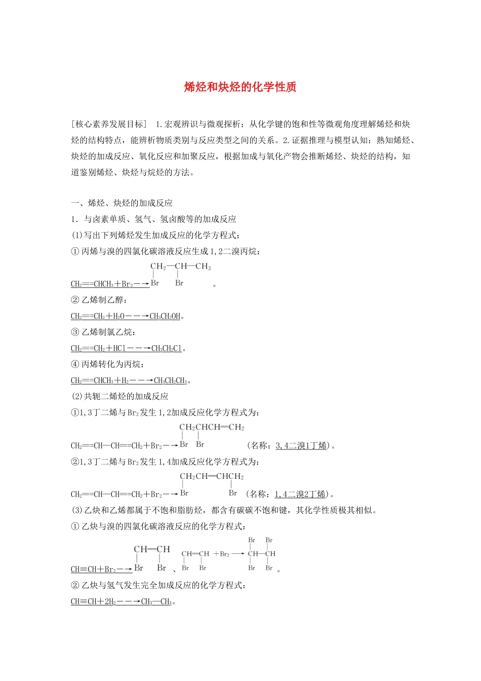 高中化学 第1章 有机化合物的结构与性质 烃 第3节 第3课时 烯烃和炔烃的化学性质学案 鲁科版选修5-鲁科版高中选修5化学学案_第1页