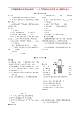 江苏灌南高级中学高中物理 7.3 分子的热运动导学案 新人教版选修2