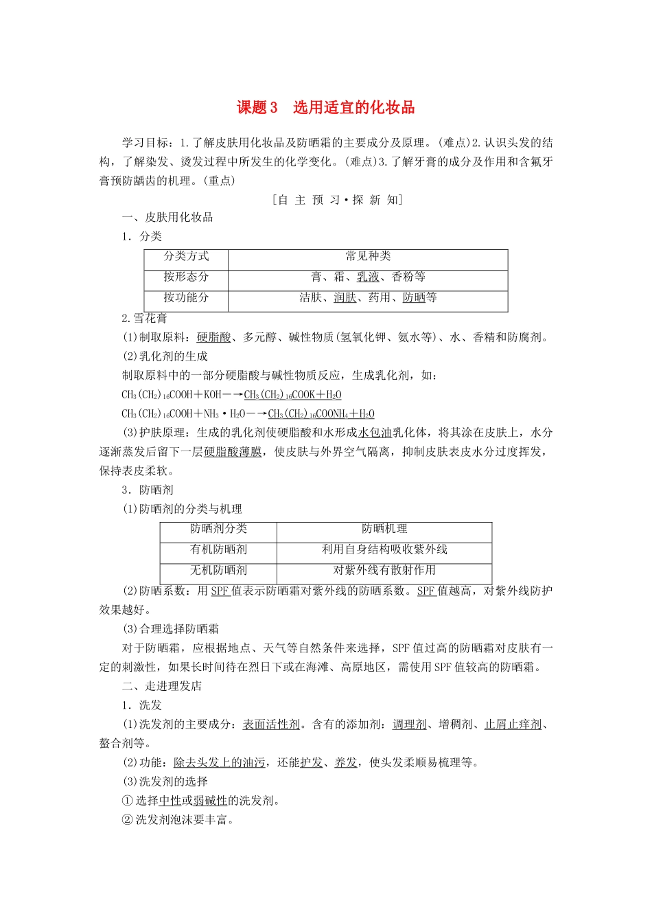 高中化学 主题5 正确使用化学品 课题3 选用适宜的化妆品学案 鲁科版选修1-鲁科版高二选修1化学学案_第1页