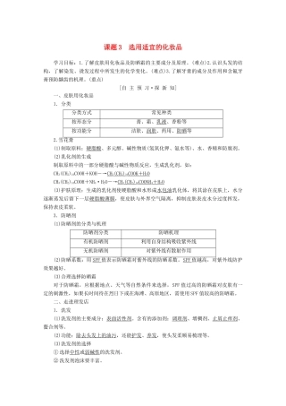 高中化学 主题5 正确使用化学品 课题3 选用适宜的化妆品学案 鲁科版选修1-鲁科版高二选修1化学学案