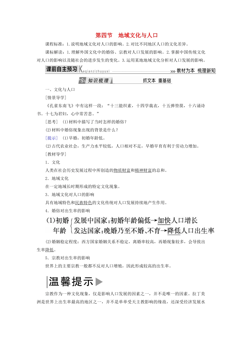 高中地理 第一章 人口与环境 第四节 地域文化与人口导学案 湘教版必修2-湘教版高一必修2地理学案_第1页