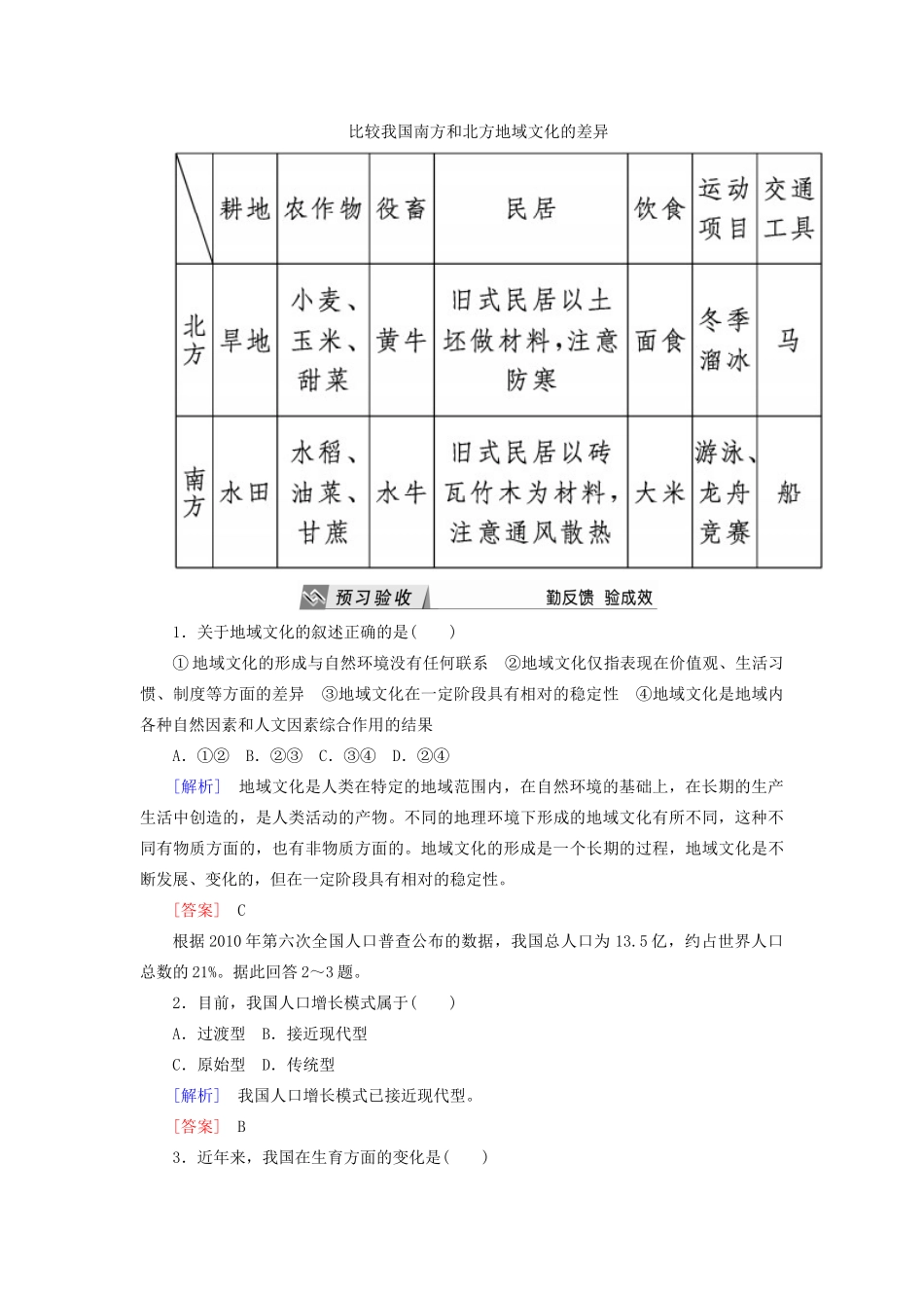 高中地理 第一章 人口与环境 第四节 地域文化与人口导学案 湘教版必修2-湘教版高一必修2地理学案_第3页