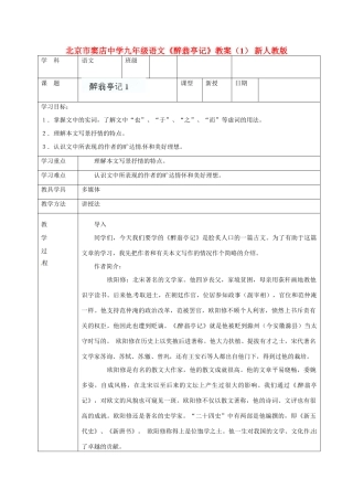 北京市窦店中学九年级语文《醉翁亭记》教案（1） 新人教版