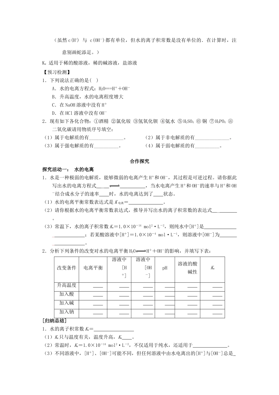 高中化学 第03章 水溶液中的离子平衡 专题3.2.1 水的电离与溶液的酸碱性导学案 新人教版选修4-新人教版高二选修4化学学案_第3页