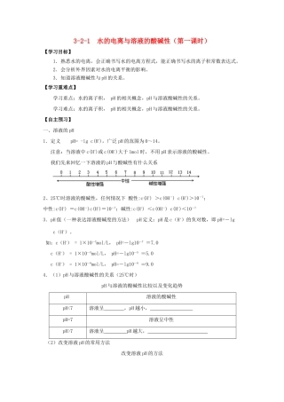 高中化学 第03章 水溶液中的离子平衡 专题3.2.1 水的电离与溶液的酸碱性导学案 新人教版选修4-新人教版高二选修4化学学案