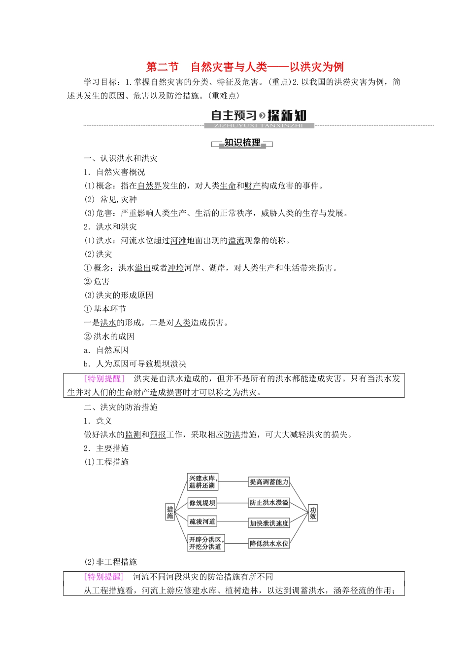 高中地理 第4单元 从人地关系看资源与环境 第2节 自然灾害与人类——以洪灾为例学案 鲁教版必修1-鲁教版高一必修1地理学案_第1页