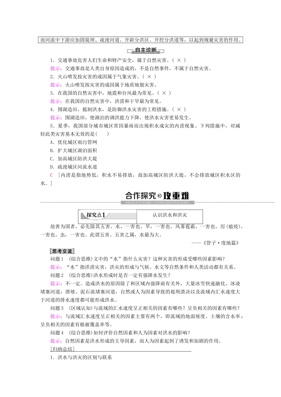 高中地理 第4单元 从人地关系看资源与环境 第2节 自然灾害与人类——以洪灾为例学案 鲁教版必修1-鲁教版高一必修1地理学案_第2页