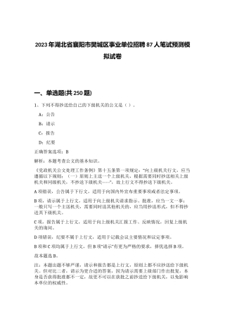 2023年湖北省襄阳市樊城区事业单位招聘87人笔试预测模拟试卷（突破训练）