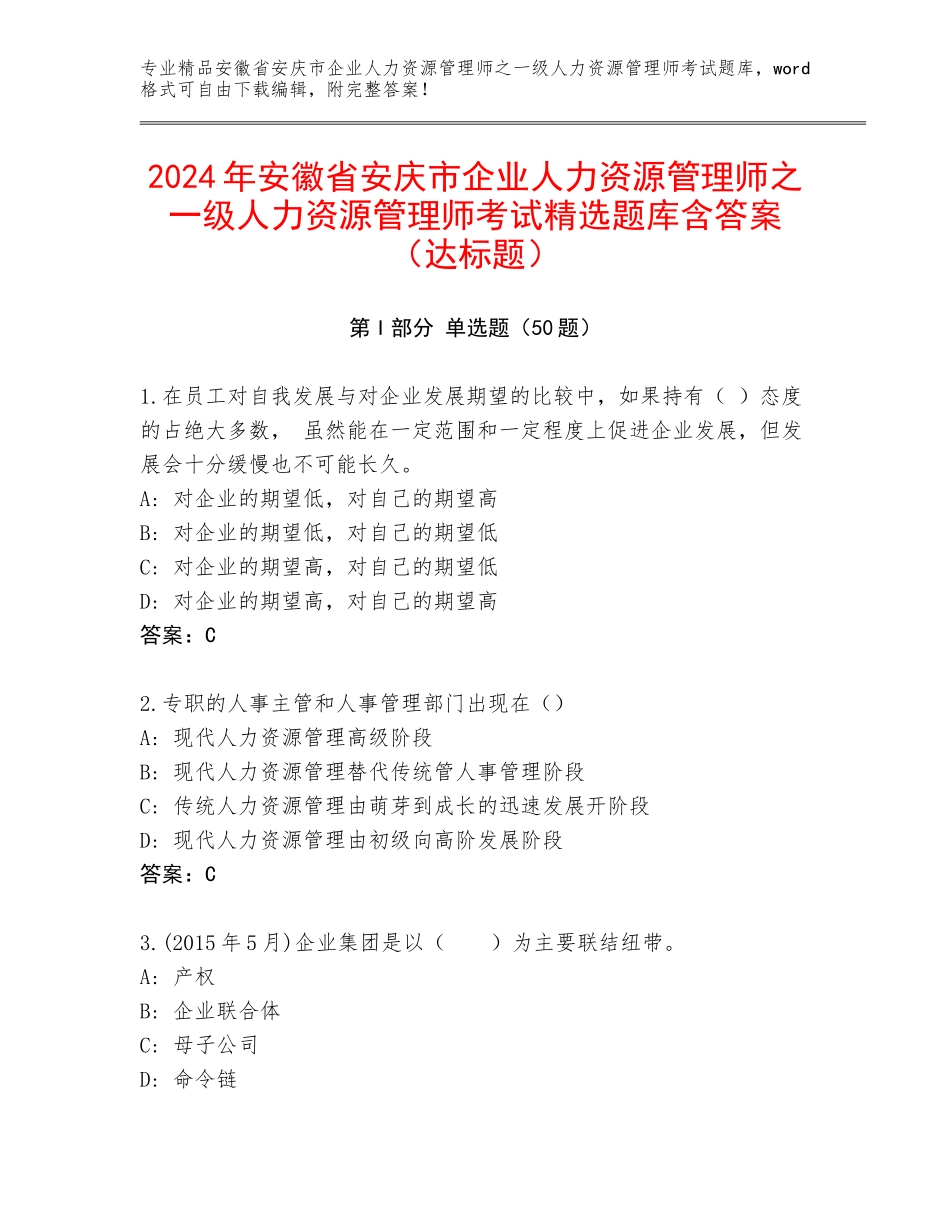 2024年安徽省安庆市企业人力资源管理师之一级人力资源管理师考试精选题库含答案（达标题）_第1页