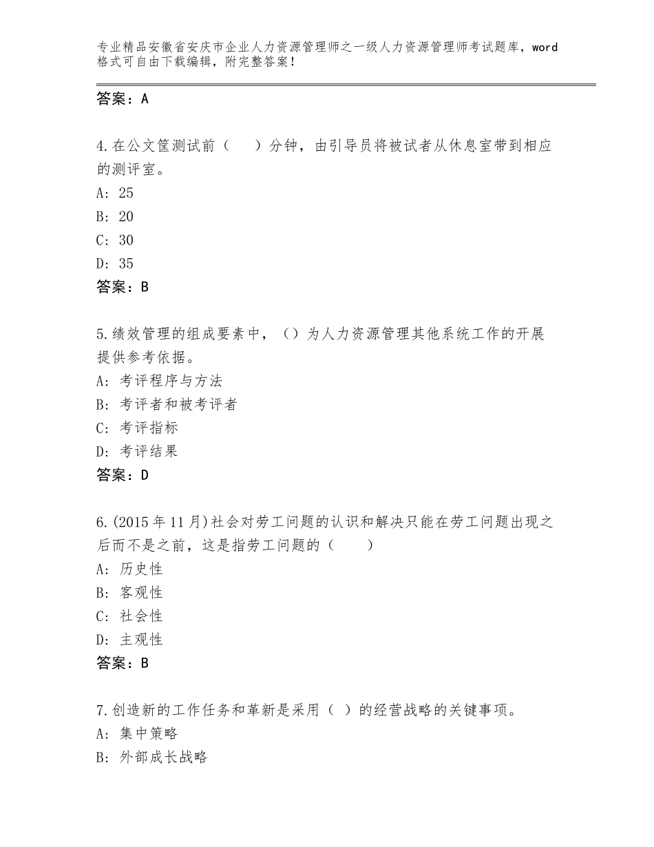 2024年安徽省安庆市企业人力资源管理师之一级人力资源管理师考试精选题库含答案（达标题）_第2页