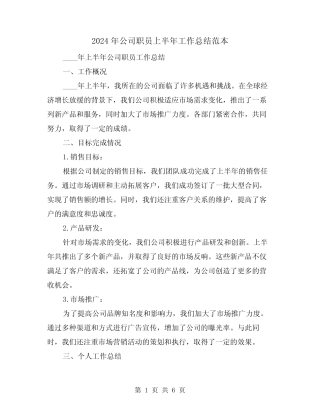 2024年公司职员上半年工作总结范本(3篇)
