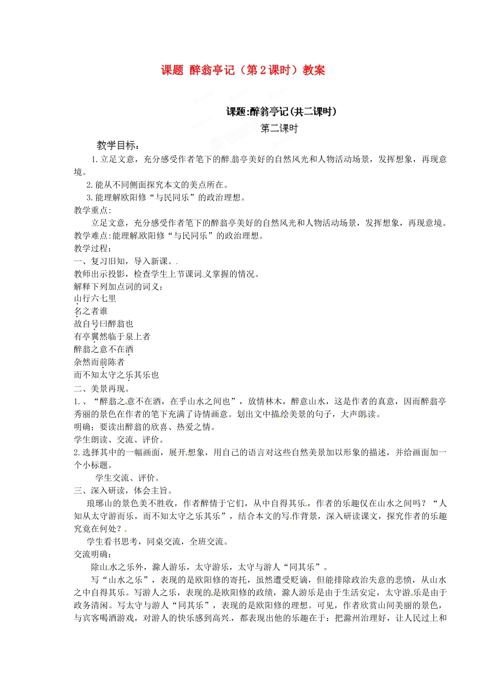 江苏省淮安市涟水县大东中学九年级语文上册 课题 醉翁亭记（第2课时）教案 苏教版_第1页