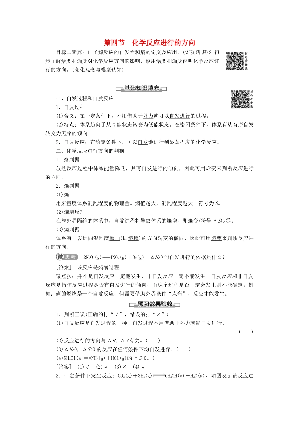 高中化学 第2章 化学反应速率和化学平衡 第4节 化学反应进行的方向导学案 新人教版选修4-新人教版高二选修4化学学案_第1页