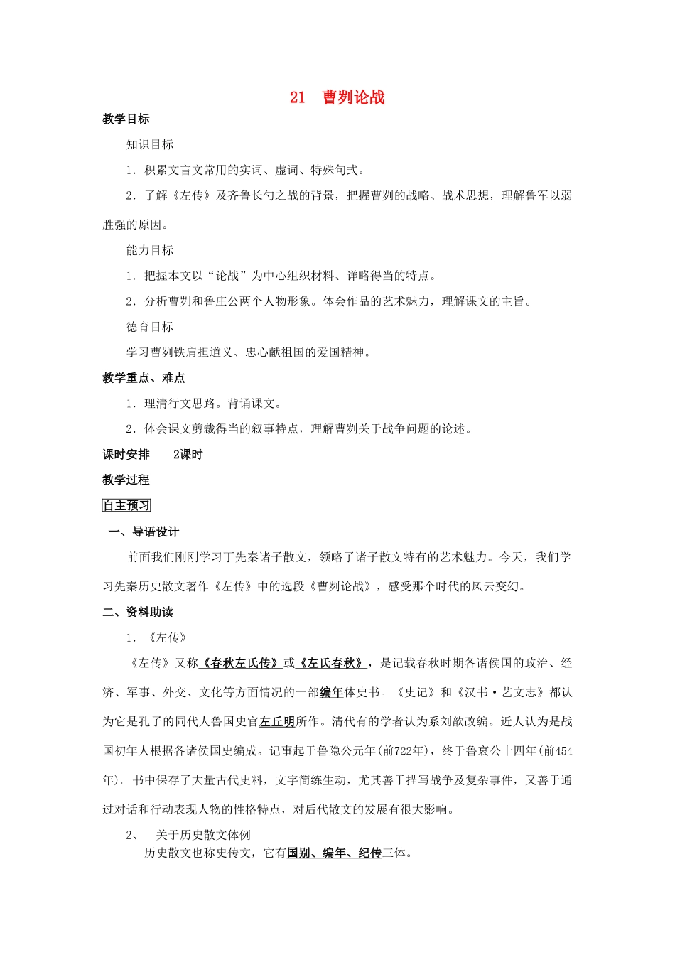 四川省中江县兴隆中学九年级语文下册 第21课《曹刿论战》教案 新人教版_第1页