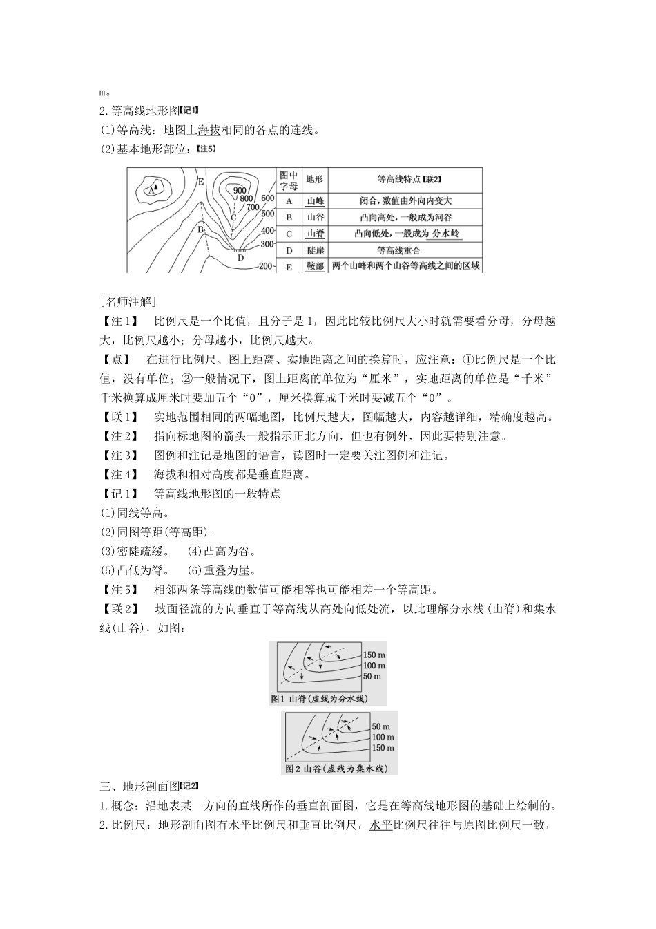高考地理一轮复习 模块一 第一单元 从宇宙看地球（含地球和地图）第二讲 地图学案（含解析）鲁教版-鲁教版高三全册地理学案_第2页