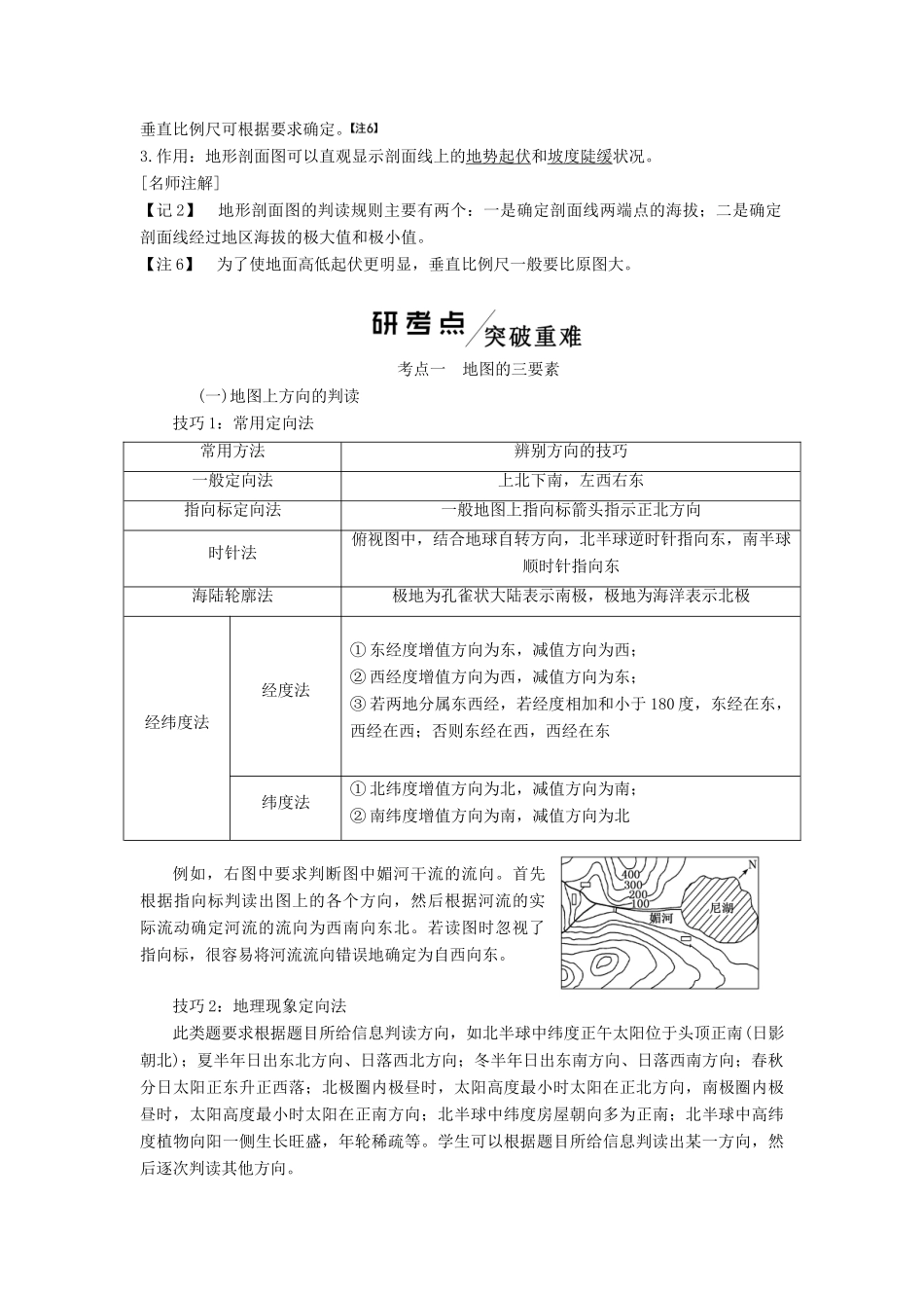 高考地理一轮复习 模块一 第一单元 从宇宙看地球（含地球和地图）第二讲 地图学案（含解析）鲁教版-鲁教版高三全册地理学案_第3页