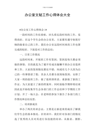 办公室文秘工作心得体会大全