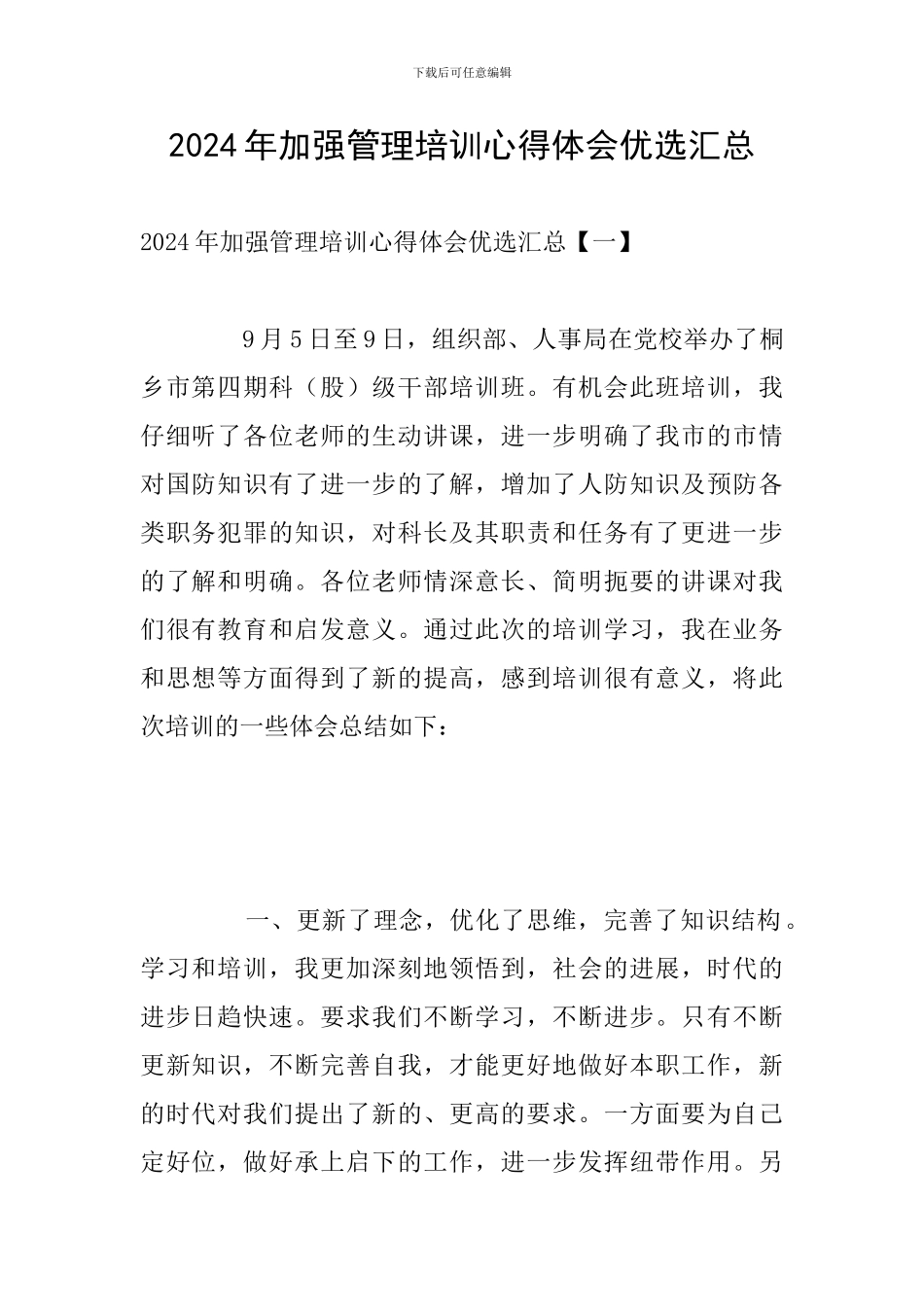 2024年加强管理培训心得体会优选汇总_第1页
