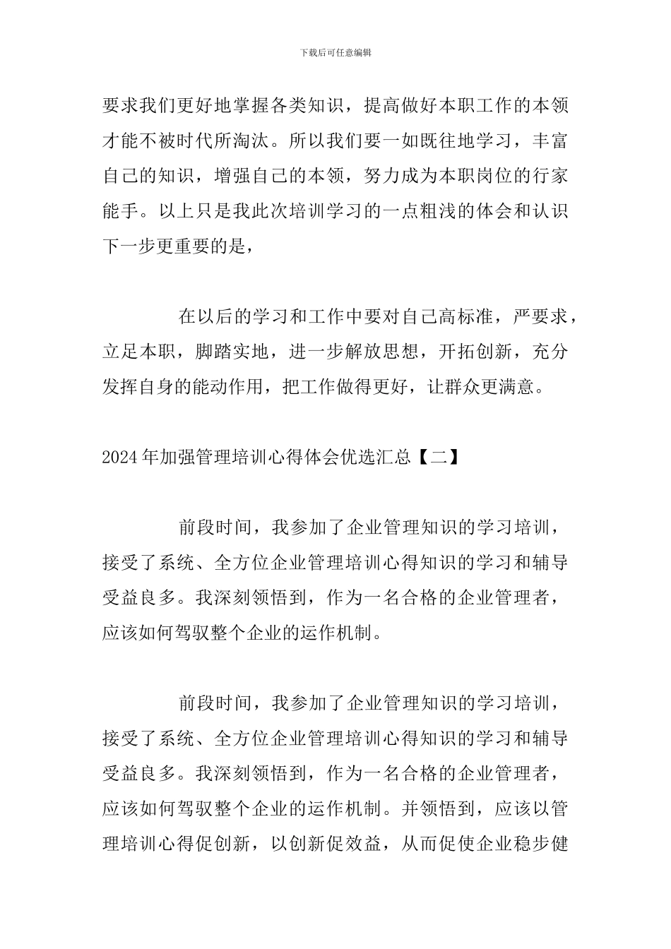 2024年加强管理培训心得体会优选汇总_第3页