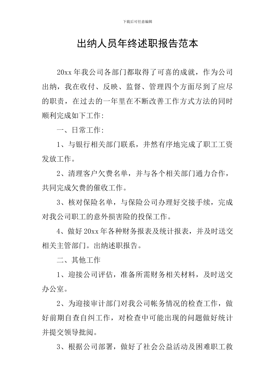 出纳人员年终述职报告范本_第1页