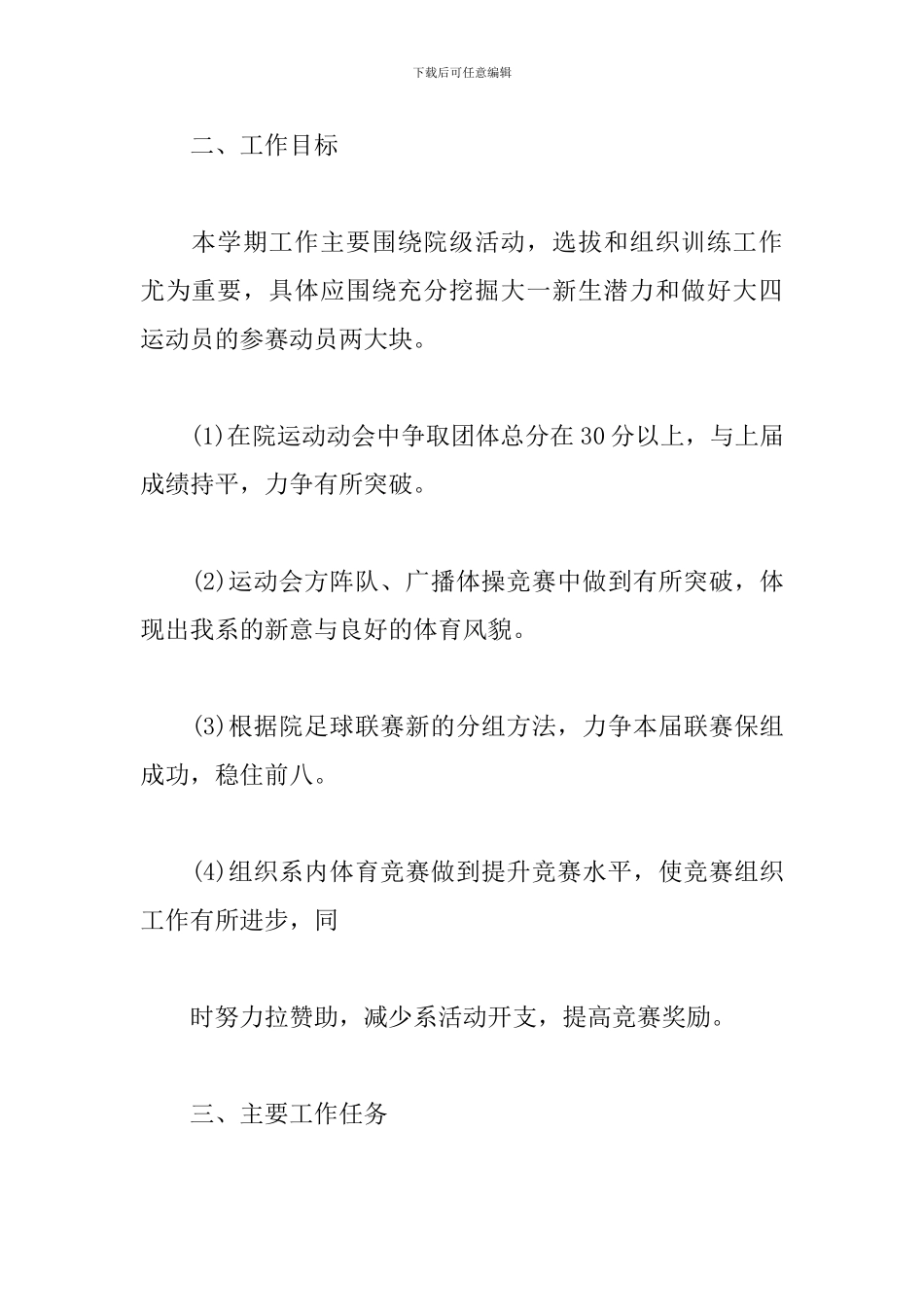 学生会体育部个人工作计划2024_第2页