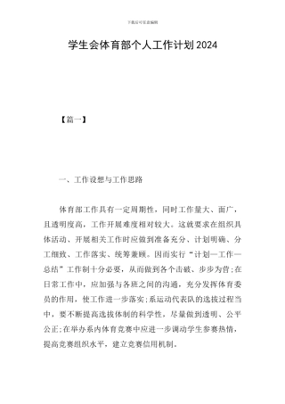 学生会体育部个人工作计划2024