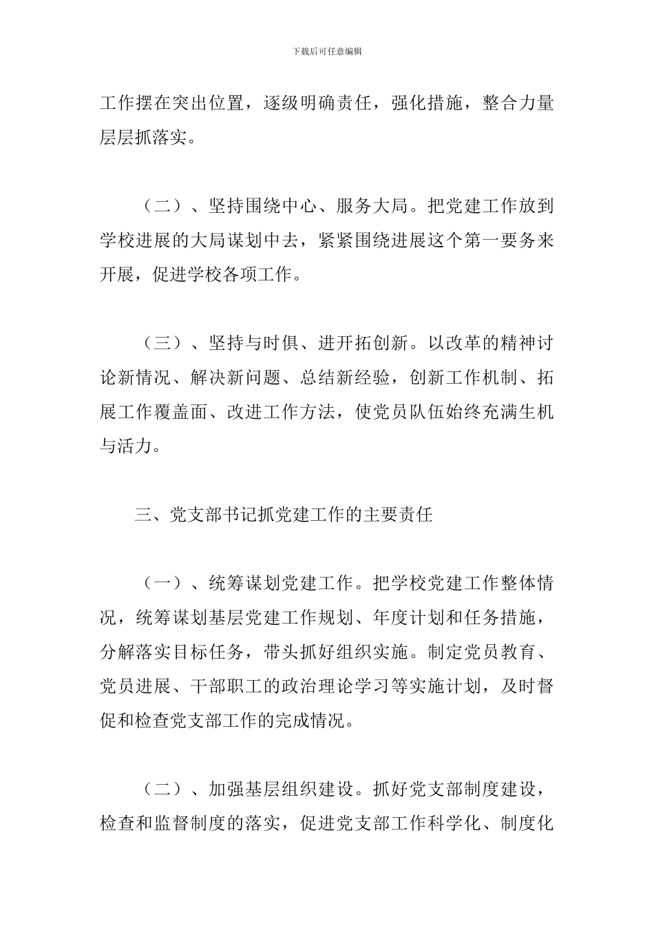 党支部落实党建工作责任制实施办法三篇_第2页