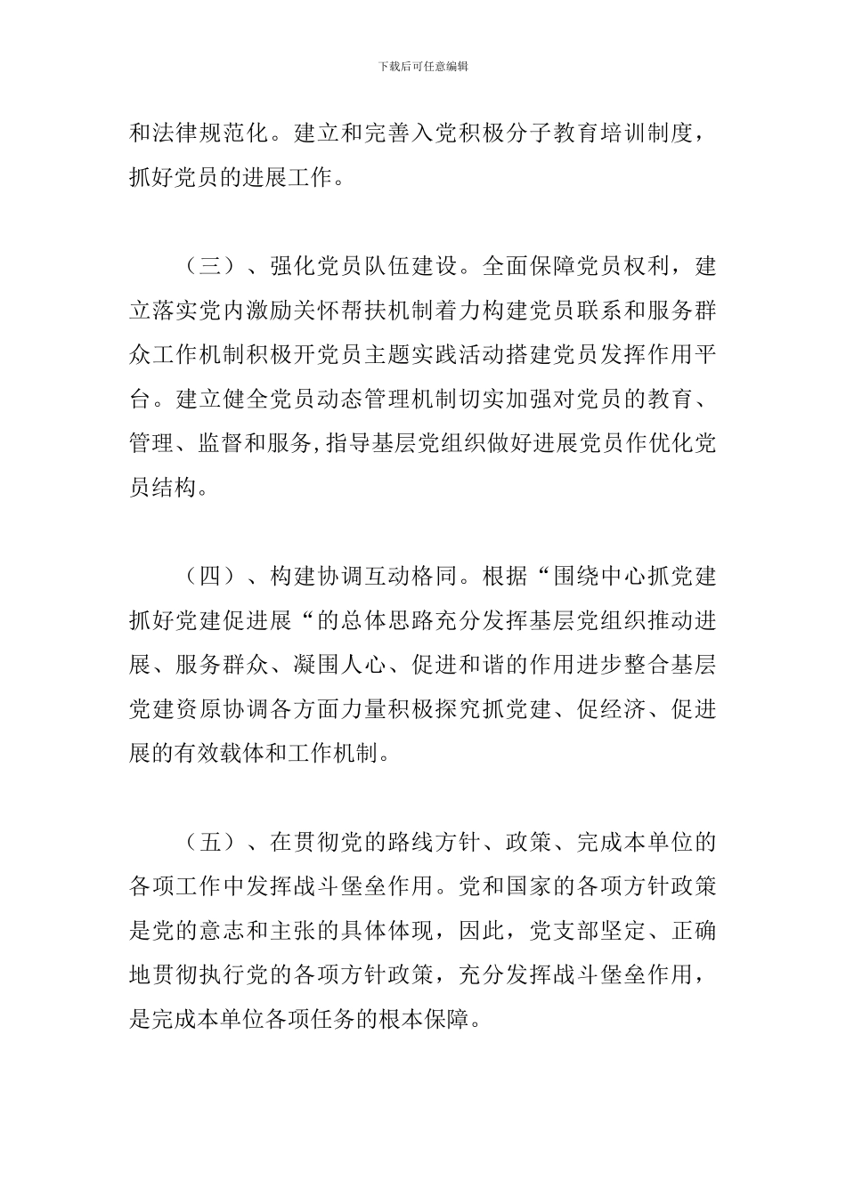 党支部落实党建工作责任制实施办法三篇_第3页