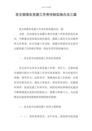 党支部落实党建工作责任制实施办法三篇