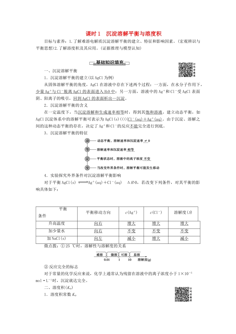 高中化学 第3章 水溶液中的离子平衡 第4节 难溶电解质的溶解平衡 课时1 沉淀溶解平衡与溶度积导学案 新人教版选修4-新人教版高二选修4化学学案_第1页