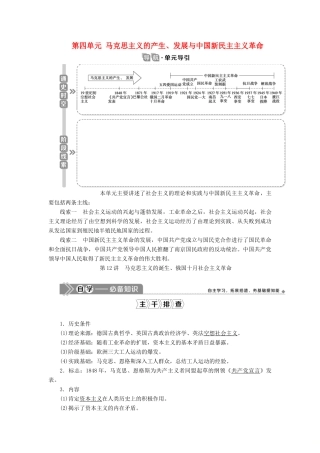 高考历史一轮复习 第四单元 马克思主义的产生、发展与中国新民主主义革命 第12讲 马克思主义的诞生、俄国十月社会主义革命学案 岳麓版-岳麓版高三全册历史学案