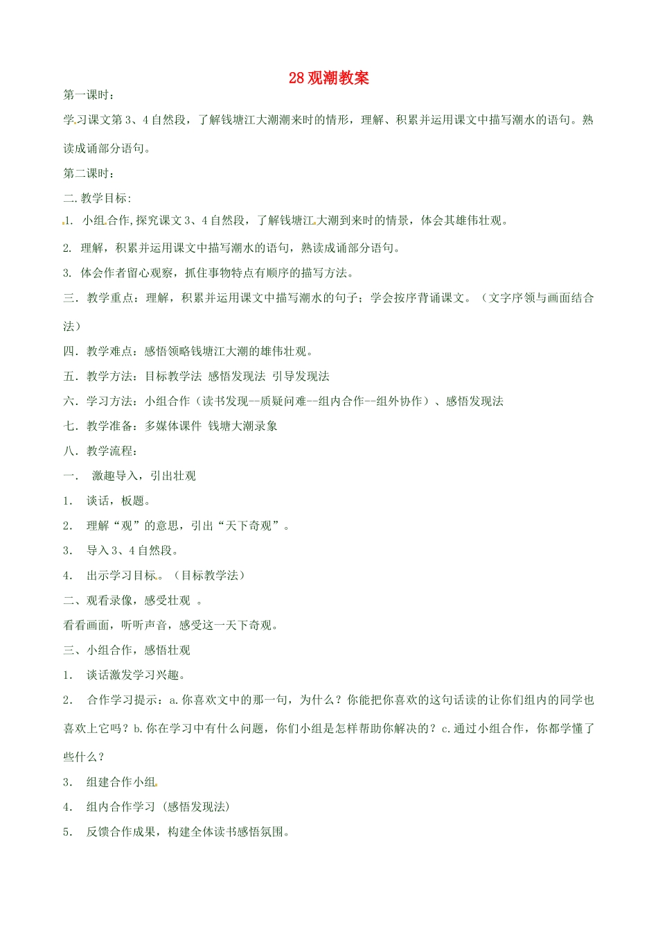 黑龙江省虎林市八五零农场学校八年级语文上册 28观潮教案 新人教版_第1页