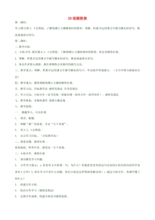 黑龙江省虎林市八五零农场学校八年级语文上册 28观潮教案 新人教版