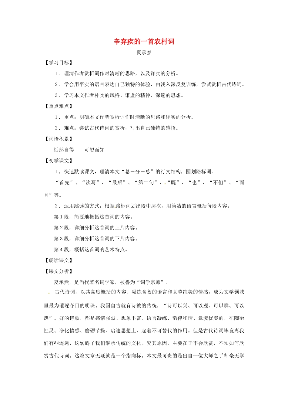 九年级语文下册第七单元37《辛弃疾的一首农村词》教案上海五四制版_第1页