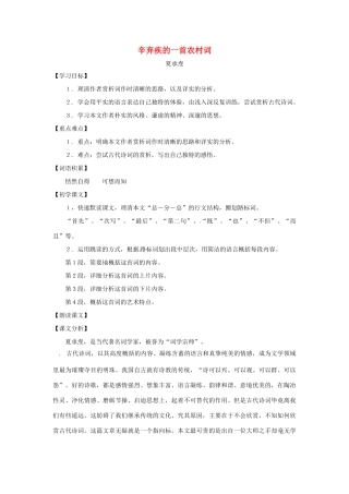 九年级语文下册第七单元37《辛弃疾的一首农村词》教案上海五四制版