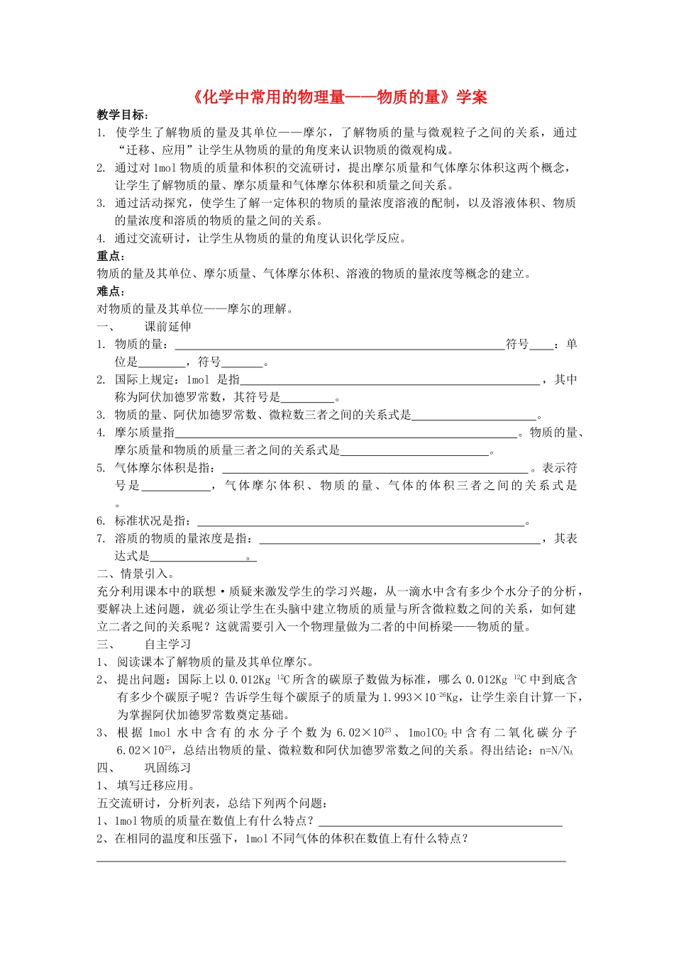 高中化学 《化学中常用的物理量——物质的量》学案4 鲁科版必修1_第1页