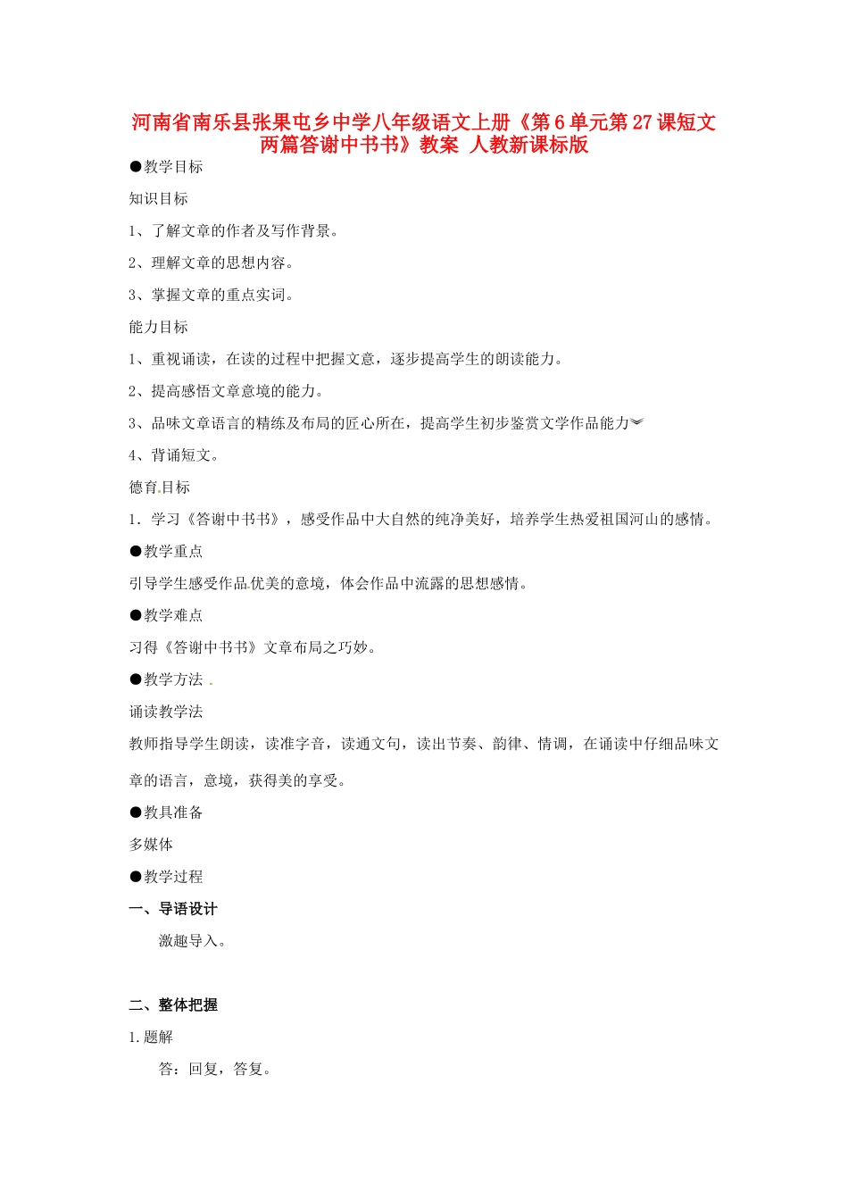 河南省南乐县张果屯乡中学八年级语文上册《第6单元第27课短文两篇答谢中书书》教案 人教新课标版_第1页
