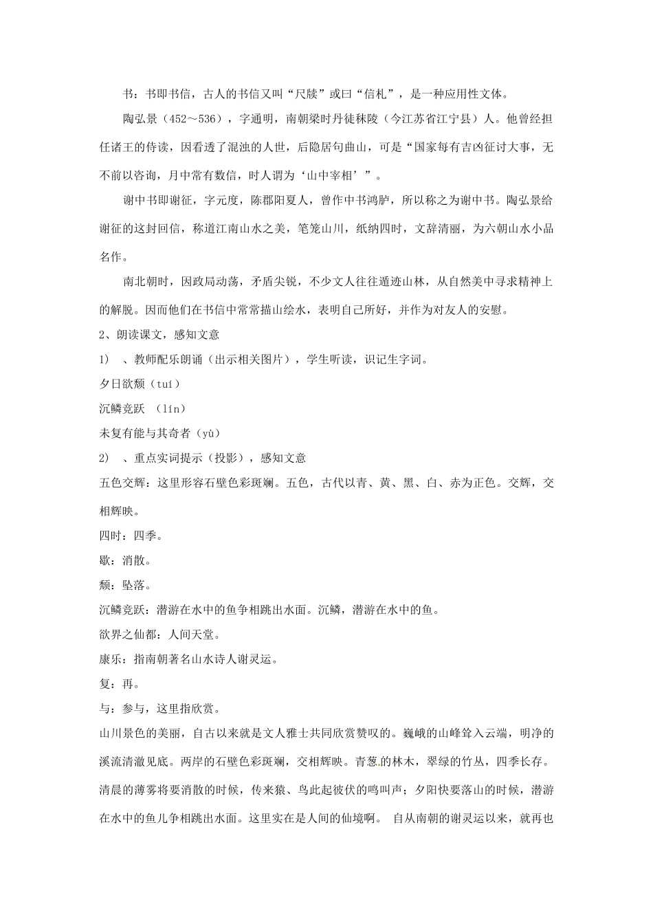河南省南乐县张果屯乡中学八年级语文上册《第6单元第27课短文两篇答谢中书书》教案 人教新课标版_第2页