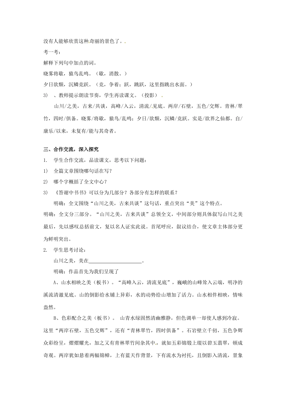 河南省南乐县张果屯乡中学八年级语文上册《第6单元第27课短文两篇答谢中书书》教案 人教新课标版_第3页