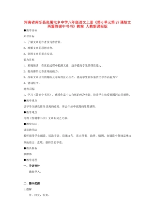 河南省南乐县张果屯乡中学八年级语文上册《第6单元第27课短文两篇答谢中书书》教案 人教新课标版