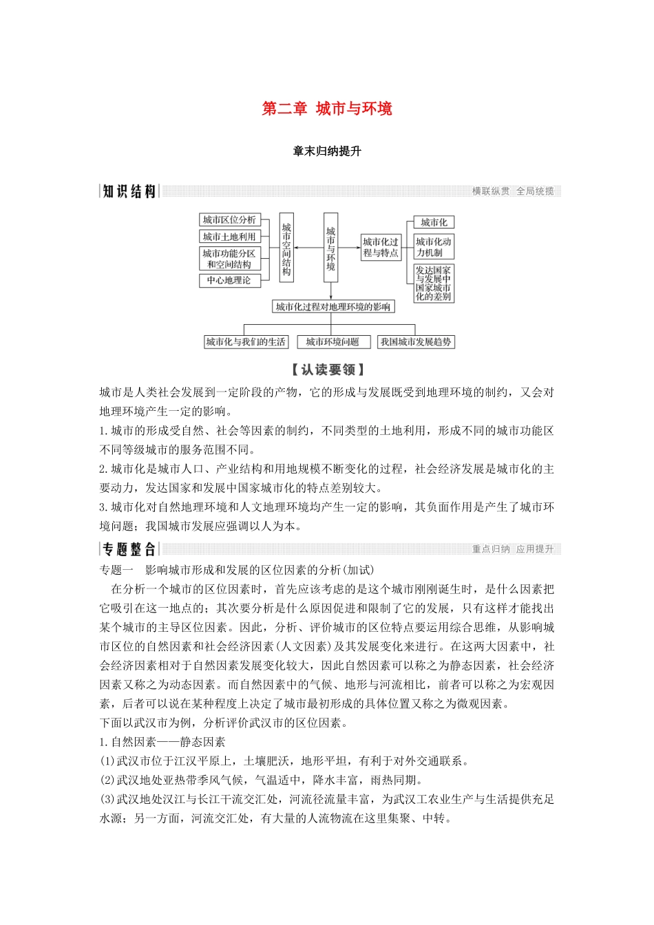 高中地理 第二章 城市与环境章末归纳提升学案 湘教版必修2-湘教版高一必修2地理学案_第1页