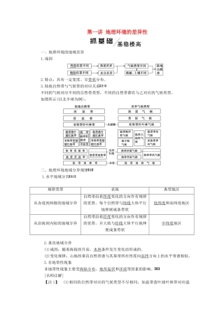 高考地理一轮复习 模块一 第三单元 从圈层作用看地理环境内在规律 第一讲 地理环境的差异性学案（含解析）鲁教版-鲁教版高三全册地理学案