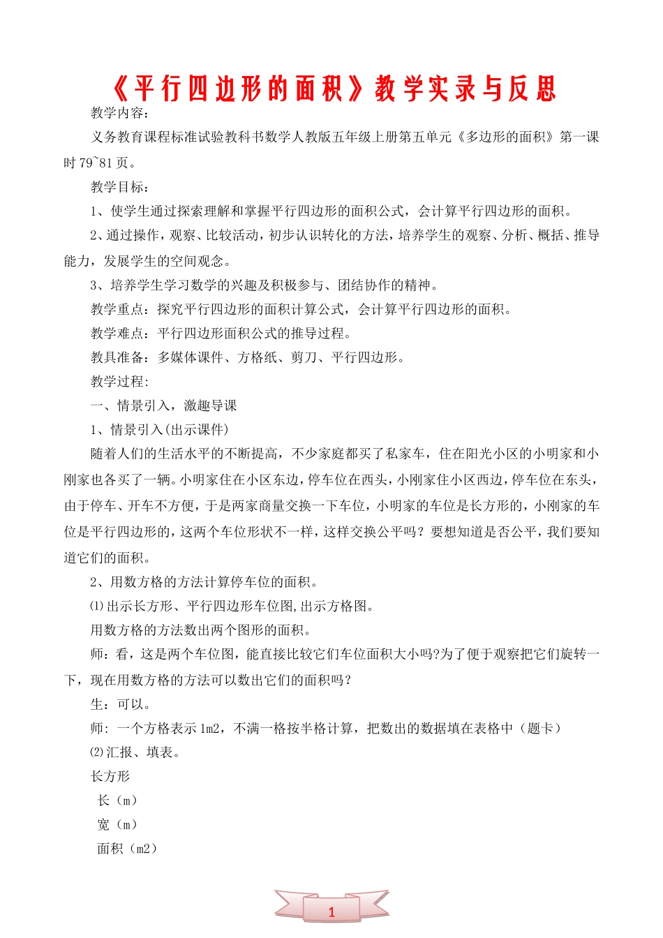 《平行四边形的面积》教学实录与反思_第1页