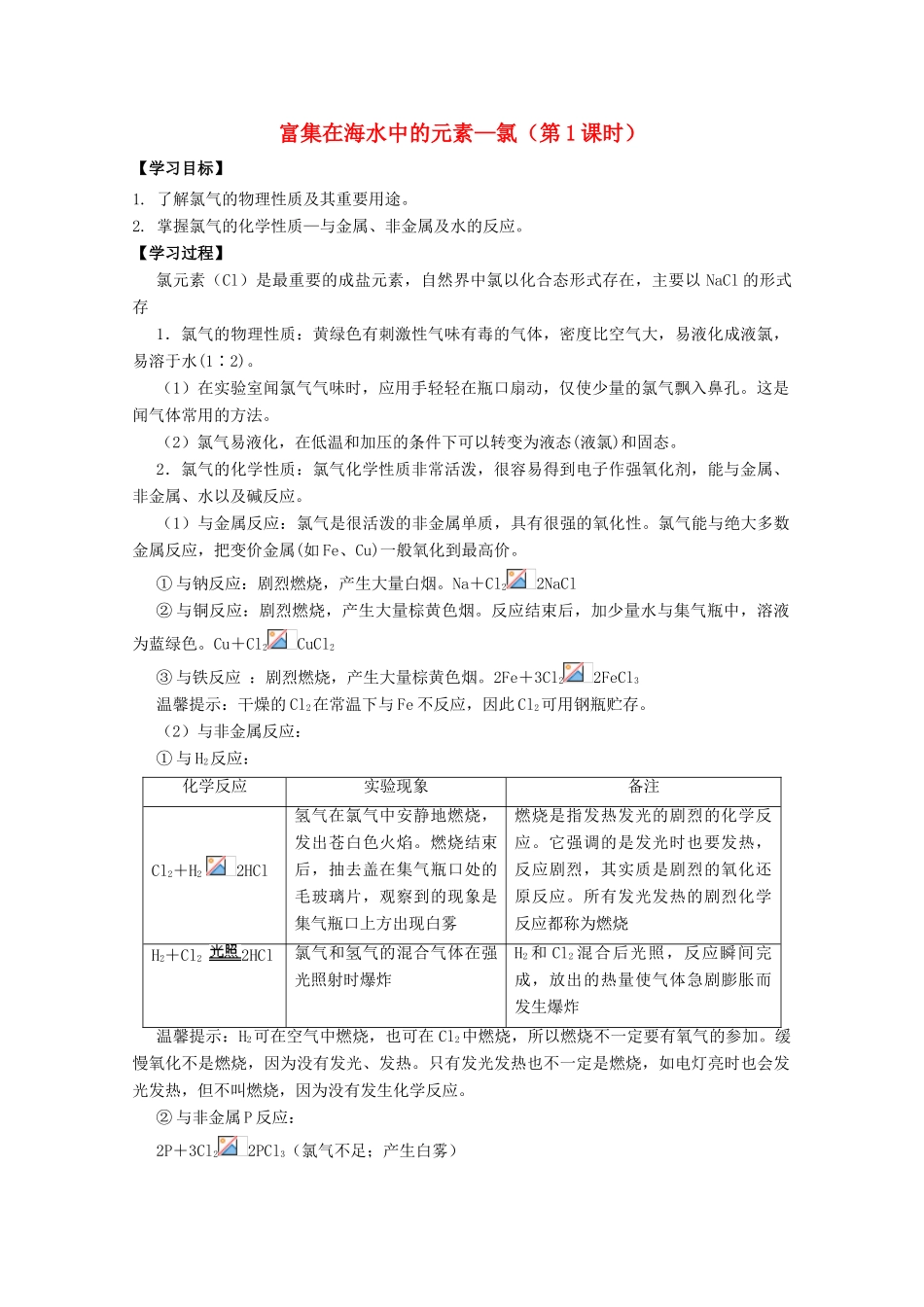 高中化学 第四章 第二节 富集在海水中的元素—氯（第1课时）学案 新人教版必修1-新人教版高一必修1化学学案_第1页