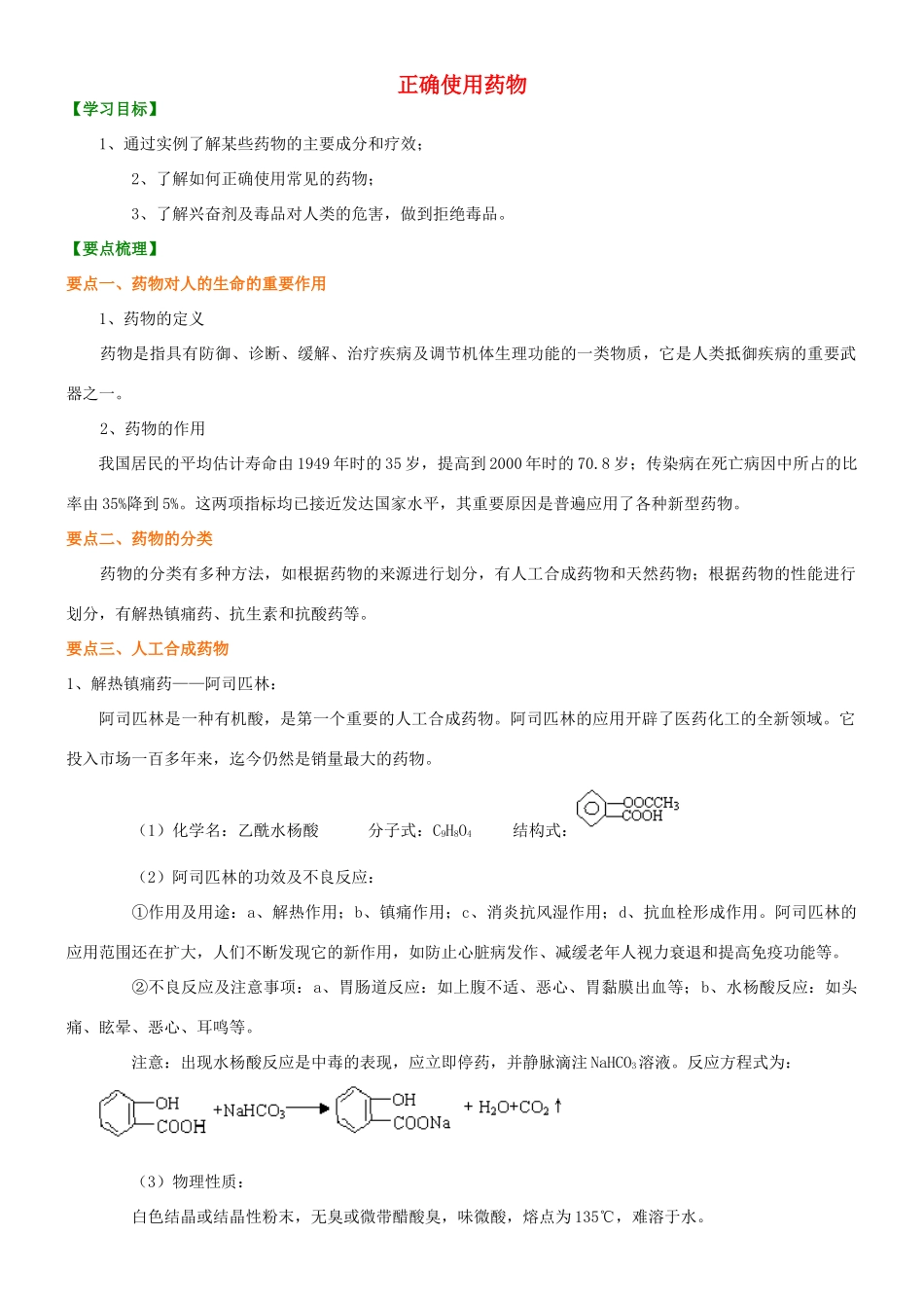 高中化学 正确使用药物知识讲解学案 新人教版选修1-新人教版高二选修1化学学案_第1页