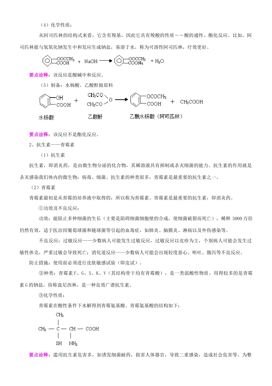高中化学 正确使用药物知识讲解学案 新人教版选修1-新人教版高二选修1化学学案_第2页