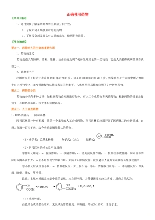 高中化学 正确使用药物知识讲解学案 新人教版选修1-新人教版高二选修1化学学案