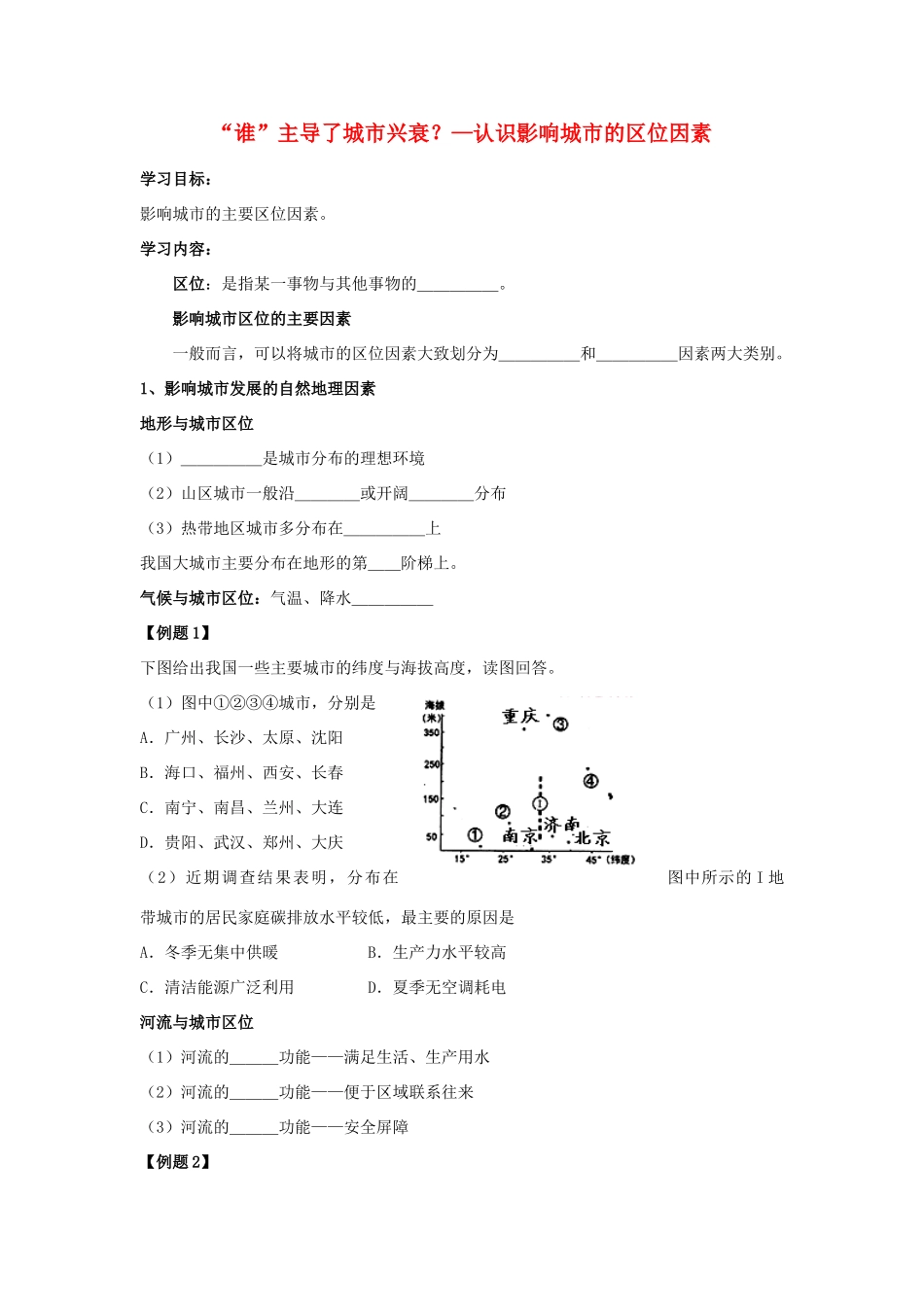 高中地理 “谁”主导了城市兴衰？ 认识影响城市的区位因素学案（含解析）新人教版-新人教版高一全册地理学案_第1页