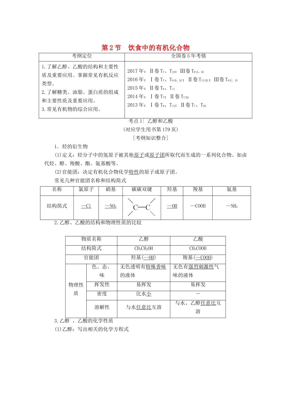 高考化学一轮复习 第9章 重要的有机化合物 第2节 饮食中的有机化合物学案 鲁科版-鲁科版高三全册化学学案_第1页